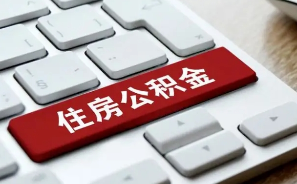 淮滨广州公积金提取（淮滨广州公积金提取流程）